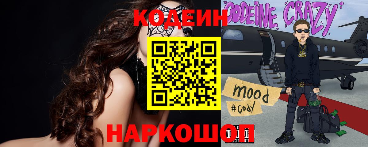 Кодеиновый сироп Lean Purple Drank  Вход с VPN  Домодедово 